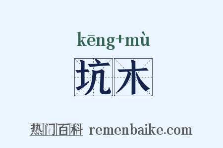坑木是什么意思的图片